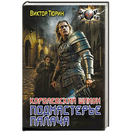 Боевая фантастика, книга Королевский шпион. Подмастерье палача заказать