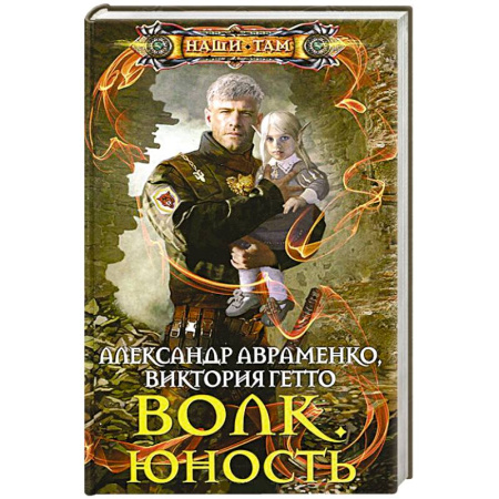 Книги, книга Волк. Юность заказать