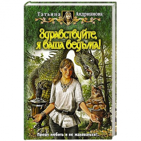 Книги, книга Здравствуйте, я ваша ведьма!. заказать
