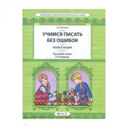 Русский язык. Учебные пособия, книга Русский язык. 3-4 класс. Пунктуация. Универсальные учебные материалы заказать