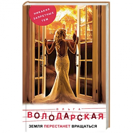 Отечественный женский детектив, книга Земля перестанет вращаться заказать
