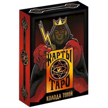 Гадание по картам Таро, книга Карты Таро Колода теней заказать