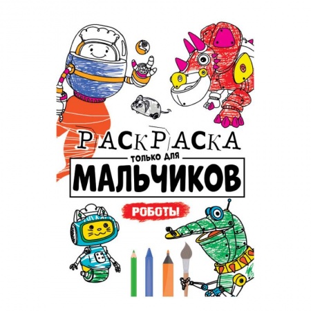 Раскраски на любой вкус, книга Раскраска только для мальчиков. Роботы заказать