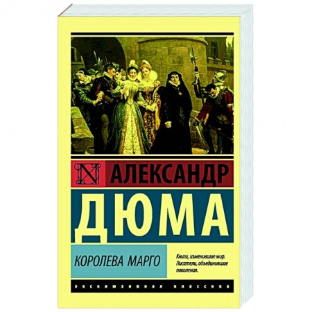 Классическая художественная проза, книга Королева Марго заказать