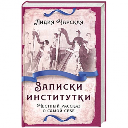Русская классика, книга Записки институтки. Честный рассказ о самой себе заказать