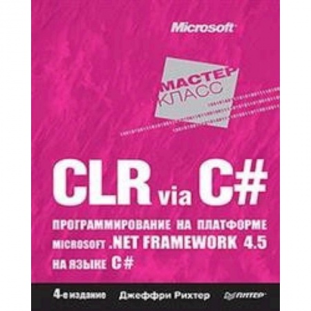 Языки и системы программирования, книга CLR via C#. Программирование на платформе Microsoft .NET Framework 4.5 на языке C# заказать
