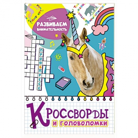Кроссворды, головоломки, комиксы, книга Кроссворды и головоломки. Развиваем внимательность заказать