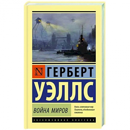 Классическая зарубежная фантастика, книга Война миров заказать