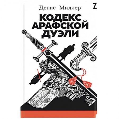 Книги, книга Кодекс Арафской дуэли заказать