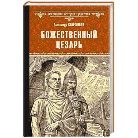 Исторический роман, книга Божественный Цезарь заказать