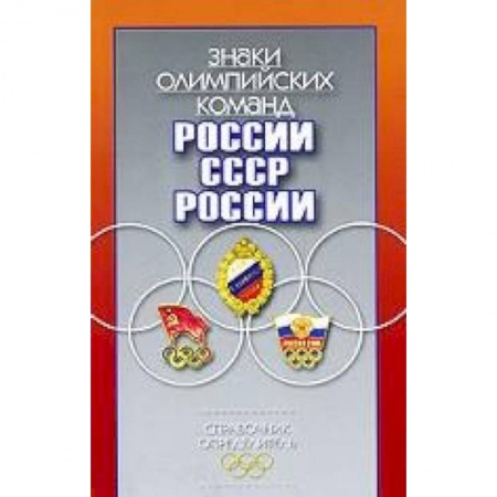 Книги, книга Знаки олимпийских команд России , СССР, России заказать
