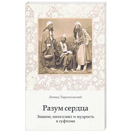 Суфизм. Мистическое учение, книга Разум сердца. Знание, интеллект и мудрость в суфизме заказать