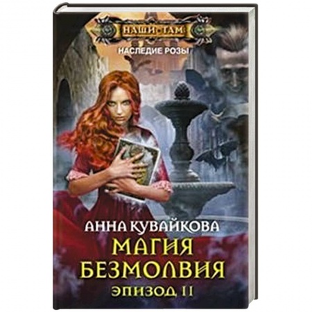 Книги, книга Магия безмолвия. Эпизод 2 заказать