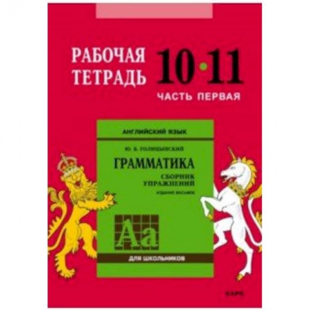 Английский язык, книга Английский язык. Грамматика. 10-11 классы. Рабочая тетрадь. Часть 1 заказать