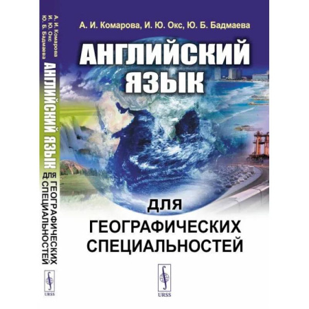 Учебники, самоучители, пособия, книга Английский язык для географических специальностей. Учебник заказать
