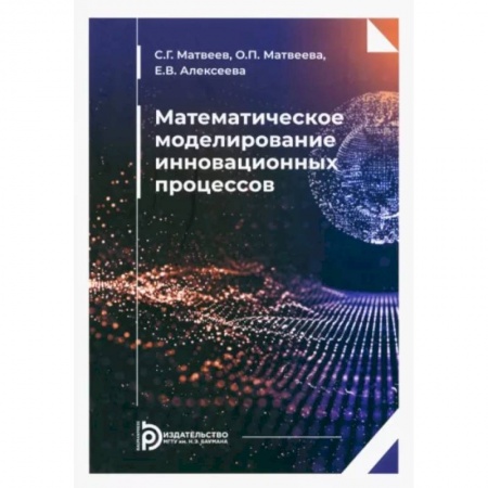Математика. Алгебра. Геометрия, книга Математическое моделирование инновационных процессов. Учебное пособие заказать