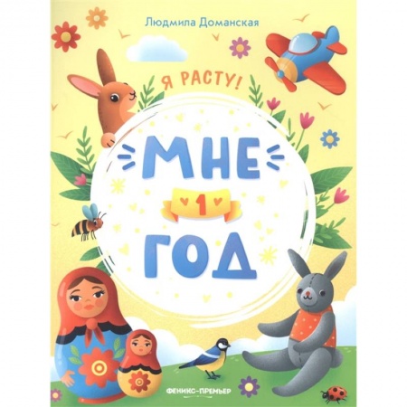 Познавательная литература, книга Мне 1 год: развивающая книжка заказать