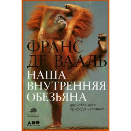 Биологические науки, книга Наша внутренняя обезьяна: Двойственная природа человека заказать