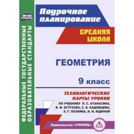 Книги, книга Геометрия. 9 класс. Технологические карты уроков по учебнику Л.С. Атанасяна заказать