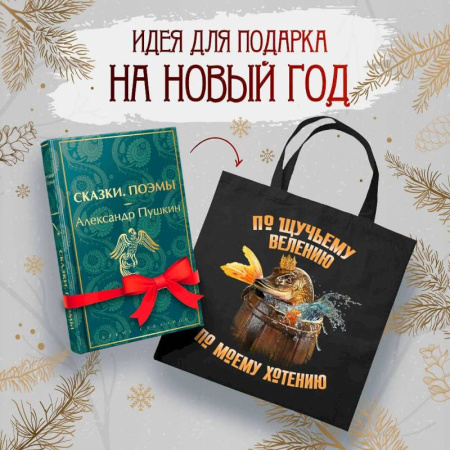 Русская классика, книга Русские сказки (набор из книги 'Сказки. Поэмы' Пушкина и шоппера 'По щучьему велению') заказать