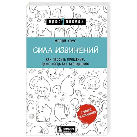 Психология отношений, книга Сила извинений. Как просить прощения, даже когда все безнадежно заказать