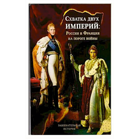 История церкви. Вселенские соборы, книга Схватка двух Империй: Россия и Франция на пороге войны заказать