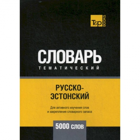 Учебники, самоучители, пособия, книга Русско-эстонский тематический словарь - 5000 слов заказать