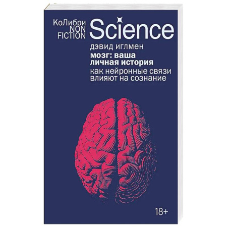 История, книга Мозг:ваша личная история. Как нейронные связи влияют на сознание заказать