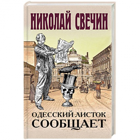 Отечественный мужской детектив, книга Одесский листок сообщает заказать