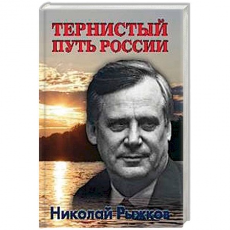 Общие работы по истории России, книга Тернистый путь России заказать