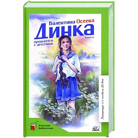 Повести и рассказы о детях, книга Динка прощается с детством. Повесть заказать