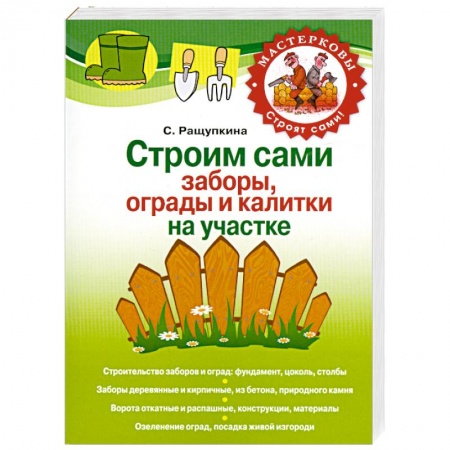 Книги, книга Строим сами заборы, ограды и калитки на участке заказать