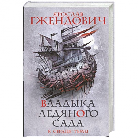 Русская фантастика, книга Владыка ледяного сада. В сердце тьмы заказать
