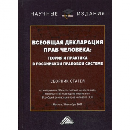 Конституционное (государственное) право, книга Всеобщая декларация прав человека: теория и практика в российской правовой системе заказать