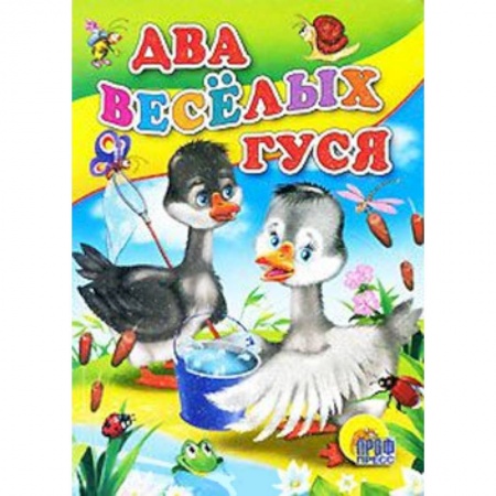 Книги, книга Два веселых гуся ( с ведерком ) заказать