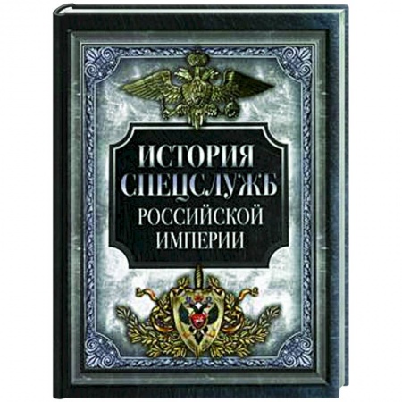 История России, книга История спецслужб Российской империи заказать