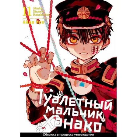 Комиксы. Манга, книга Туалетный мальчик Ханако. Том 11 заказать