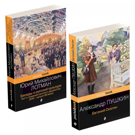 Русская классика, книга Беседы о русской культуре, Евгений Онегин. Комплект из 2 книг заказать