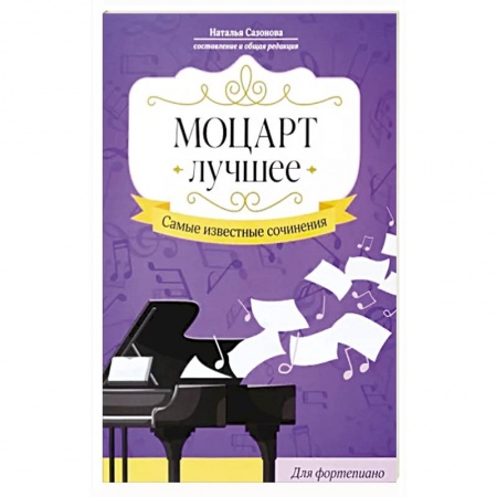 Нотные издания, книга Моцарт. Лучшее: самые извест сочин: для фортепиано заказать