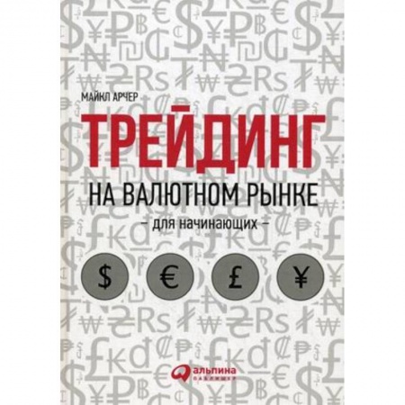 Международные финансовые отношения, книга Трейдинг на валютном рынке для начинающих заказать