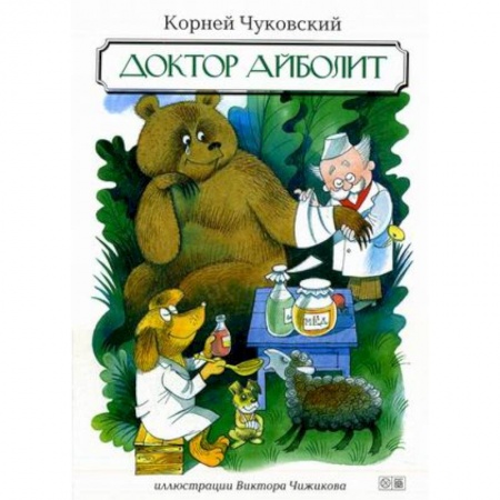 Книги, книга Доктор Айболит заказать