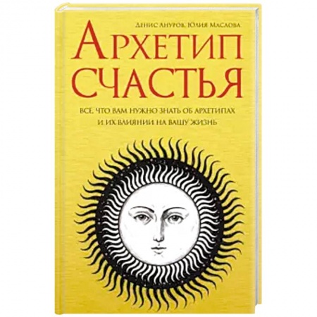 Другие эзотерические учения, книга Архетип счастья заказать