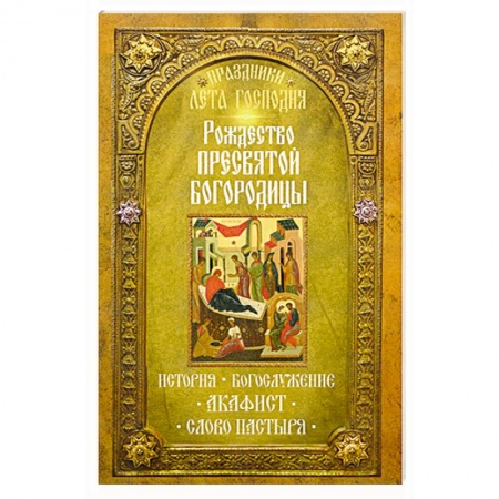 Книги, книга Праздники лета Господня: Рождество Пресвятой Богородицы заказать