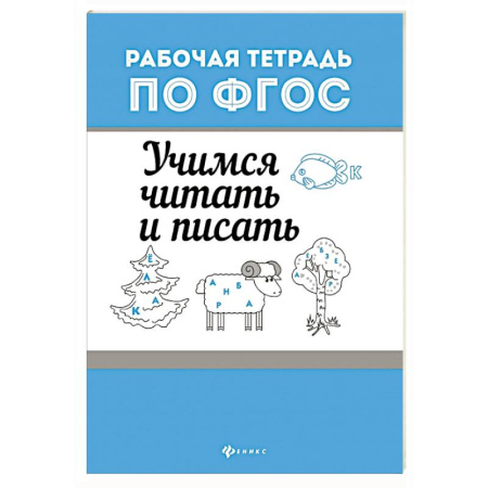 Общая подготовка к школе, книга Учимся читать и писать заказать
