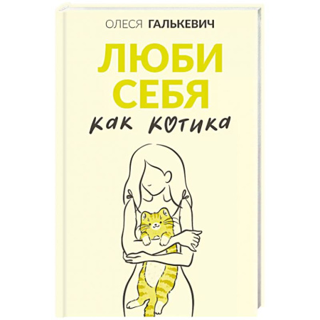Психодиагностика, книга Люби себя как котика заказать