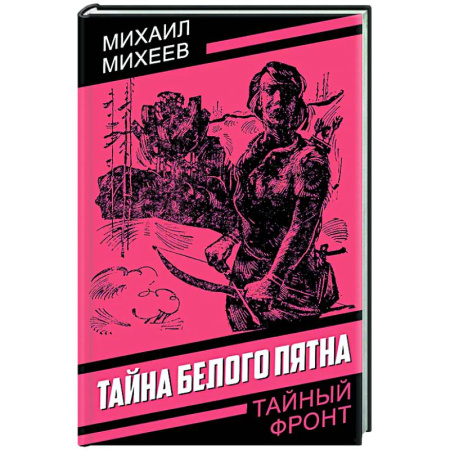 Отечественный мужской детектив, книга Тайна белого пятна заказать
