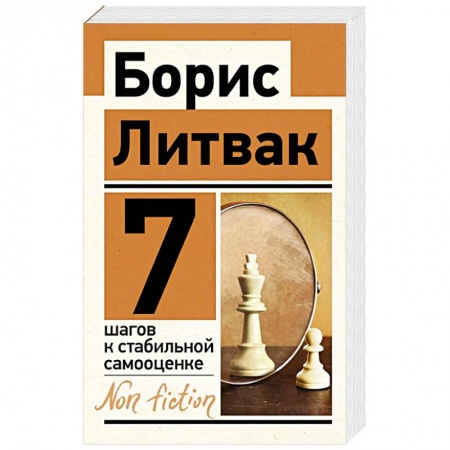 Психология личности, книга 7 шагов к стабильной самооценке заказать