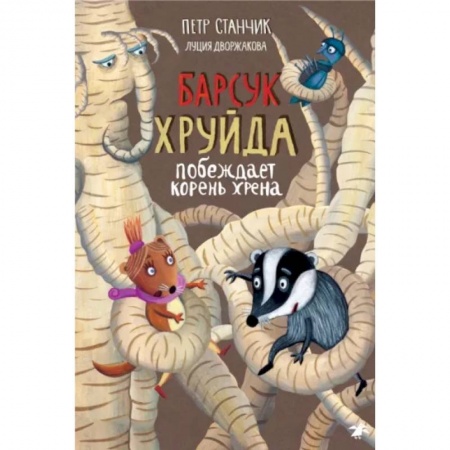 Сказки зарубежных писателей, книга Барсук Хруйда побеждает корень хрена заказать
