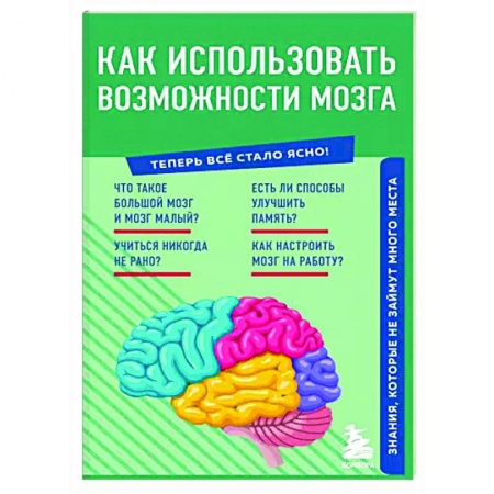 Практическая психология, книга Как использовать возможности мозга. Знания, которые не займут много места заказать