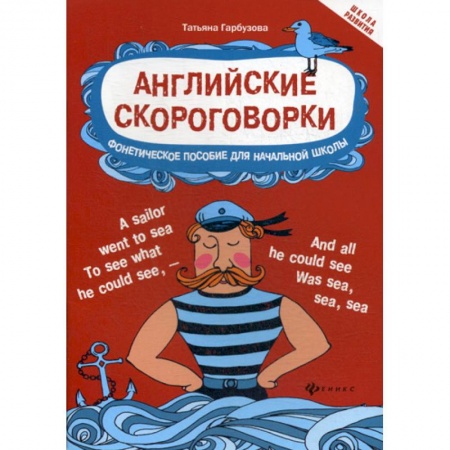 Изучение языков, книга Английские скороговорки для развития произношения заказать